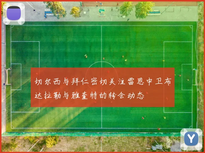 切尔西与拜仁密切关注雷恩中卫布达拉勒与雅奎特的转会动态