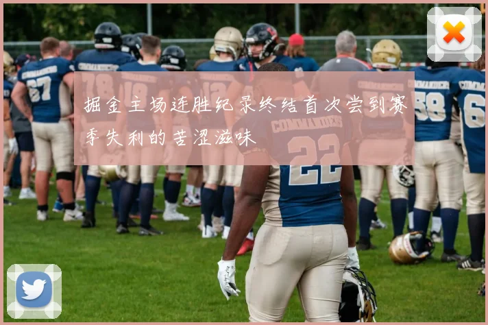 掘金主场连胜纪录终结首次尝到赛季失利的苦涩滋味