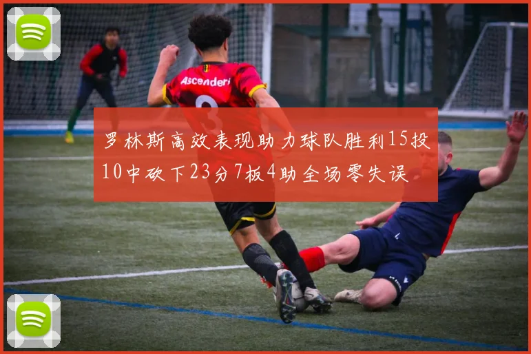 罗林斯高效表现助力球队胜利15投10中砍下23分7板4助全场零失误