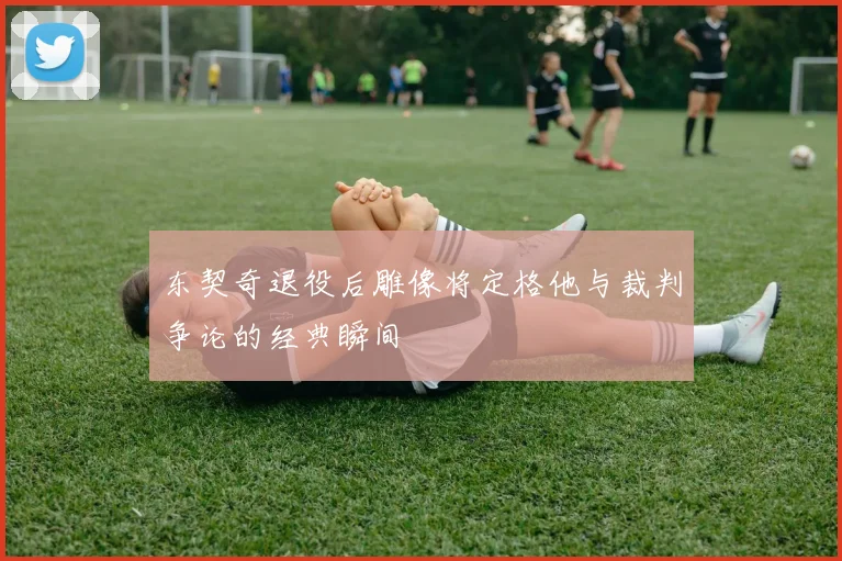 东契奇退役后雕像将定格他与裁判争论的经典瞬间