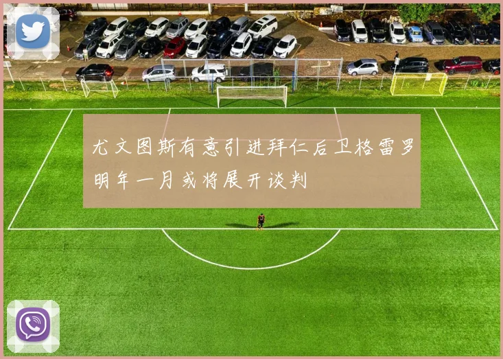 尤文图斯有意引进拜仁后卫格雷罗明年一月或将展开谈判