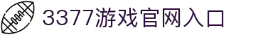 3377(中国)官方网站-官网入口-3377SPORTS